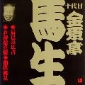 十代目 金原亭馬生 / 金原亭馬生（１０代目）（１）　