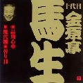 十代目 金原亭馬生 / 金原亭馬生（１０代目）（２）　