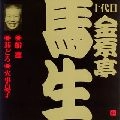 十代目 金原亭馬生 / 金原亭馬生（１０代目）（３）　