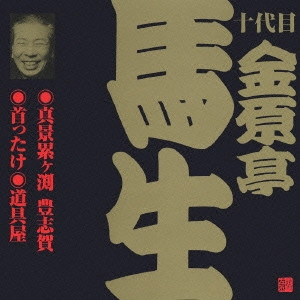 十代目 金原亭馬生 / 十代目金原亭馬生[4]~真景累ヶ渕 豊志賀|首ったけ|道具屋