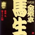 十代目 金原亭馬生 / 金原亭馬生（１０代目）（５）　