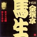 十代目 金原亭馬生 / 金原亭馬生（１０代目）（６）　