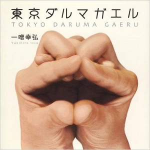 YUKIHIRO ISSOU / 一噌幸弘 / 東京ダルマガエル / TOKYO DARUMA GAERU