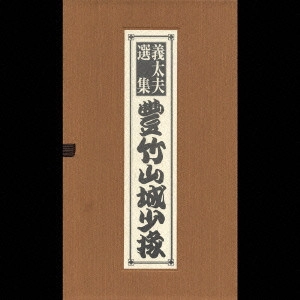 豊竹山城少掾 / 義太夫選集