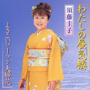 KEIKO SUDO / 須藤圭子 / わたしの蜃気楼