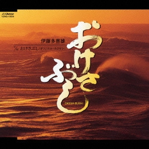 TAKIO ITO / 伊藤多喜雄 / おけさぶし