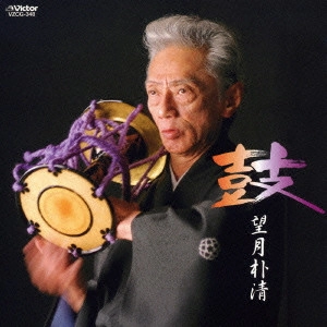 望月朴清 / 鼓