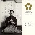 GORO YAMAGUCHI / 山口五郎 / 琴古流尺八