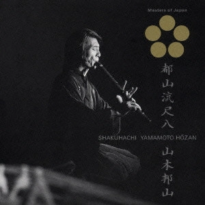 HOZAN YAMAMOTO / 山本邦山 / 都山流尺八 / SHAKUHACHI