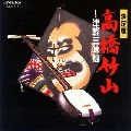 CHIKUZAN TAKAHASHI / 高橋竹山 / 津軽三味線