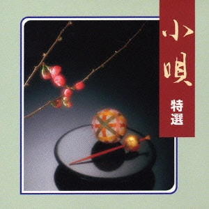 市丸 / 小唄 特選