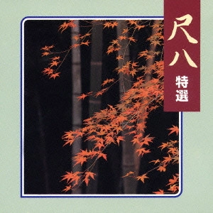 GORO YAMAGUCHI / 山口五郎 / 尺八 特選