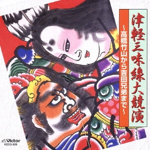 (伝統音楽) / 津軽三味線大競演～高橋竹山から吉田兄弟まで～