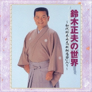 MASAO SUZUKI / 鈴木正夫 / 鈴木正夫の世界～初代鈴木正夫「新相馬節」入り～