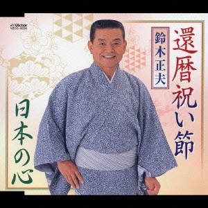 MASAO SUZUKI / 鈴木正夫 / 還暦祝い節/日本の心