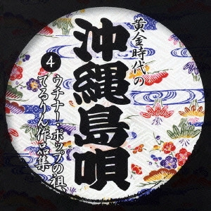 照屋林助 / "黄金時代の沖縄島唄(4) ウチナー・ポップの祖,てるりん作品集"