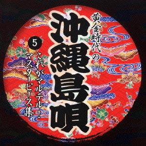 照屋林助 / 黄金時代の沖縄島唄(5) これがマルテル!マスターピース集