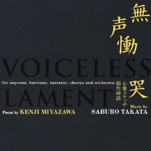 SABURO TAKADA / 高田三郎 / 高田三郎:無声慟哭|心象スケッチ|稲作挿話