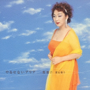 KOORI AIKO / 郡 愛子 / やるせないアリア~郡愛子 愛を歌う