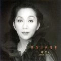 KOORI AIKO / 郡 愛子 / 日本抒情歌集　　　　　　　　　