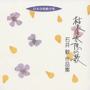 石井歓 / 枯木と太陽の歌～石井歓作品集