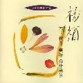 HEINRICH SCHUTZ KAMMER CHOR,OSAKA / 大阪ハインリッヒ・シュッツ室内合唱団 / 日本合唱曲全集「祝福」木下牧子