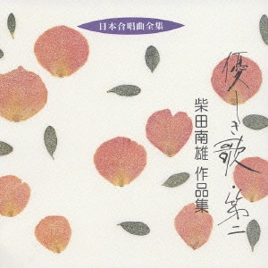 TOKYO PHILHARMONIC CHORUS / 東京混声合唱団 / 優しき歌・第二～柴田南雄作品集