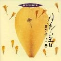 OSAMU SHIMIZU / 清水脩 / 日本合唱曲全集「月光とピエロ」