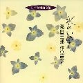 SABURO TAKADA / 高田三郎 / 日本合唱曲全集「水のいのち」高
