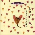 SABURO TAKADA / 高田三郎 / 日本合唱曲全集「ひたすらな道」