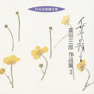 SABURO TAKADA / 高田三郎 / イザヤの預言～高田三郎作品集3