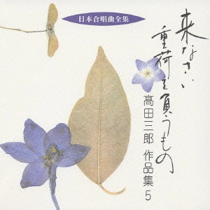 SABURO TAKADA / 高田三郎 / 来なさい重荷を負うもの～高田三郎作品集5