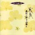 SABURO TAKADA / 高田三郎 / 日本合唱曲全集「戦旅」高田三郎