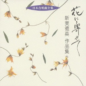 TOKYO PHILHARMONIC CHORUS / 東京混声合唱団 / 花に寄せて～新実徳英作品集2