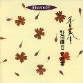 TOKYO PHILHARMONIC CHORUS / 東京混声合唱団 / 日本合唱曲全集「青春」野田暉行