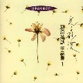 TOKYO PHILHARMONIC CHORUS / 東京混声合唱団 / 日本合唱曲全集「光る砂漠」萩原