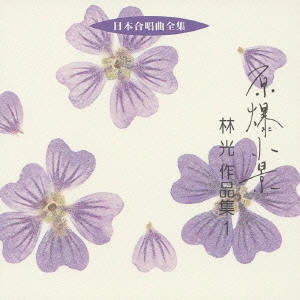 TOKYO PHILHARMONIC CHORUS / 東京混声合唱団 / 原爆小景～林 光作品集1