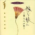 TOKYO PHILHARMONIC CHORUS / 東京混声合唱団 / 日本合唱曲全集「嫁ぐ娘に」三善
