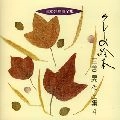 FUMIAKI KURIYAMA / 栗山文昭 / 日本合唱曲全集「クレーの絵本」