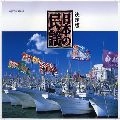 V.A. / オムニバス / 決定版　日本の民謡