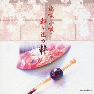 市丸/三亀松/かつ江/きみ江 / 端唄・小唄・都々逸の粋