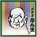 古今亭志ん生(五代目) / 落語　五代目　古今亭志ん生（２