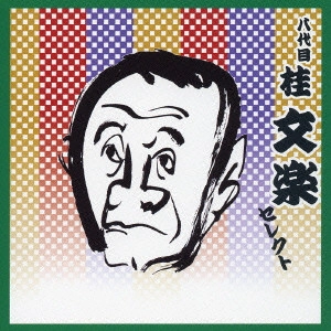 八代目 桂文楽 / 八代目桂文楽セレクト