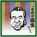 十代目 金原亭馬生 / 落語　十代目　金原亭馬生　セレ
