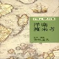皆川達夫 / 洋楽渡来考　　　　　　　　　　