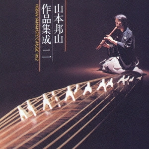HOZAN YAMAMOTO / 山本邦山 / 山本邦山作品集成二 / HOZAN YAMAMOTO'S MUSIC VOL.2