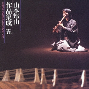 HOZAN YAMAMOTO / 山本邦山 / 山本邦山作品集成五 / HOZAN YAMAMOTO'S MUSIC VOL.5