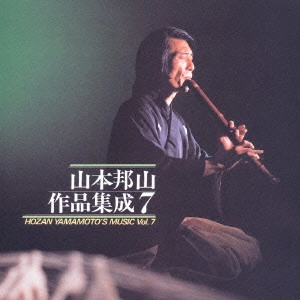 HOZAN YAMAMOTO / 山本邦山 / 山本邦山 作品集成七 / HOZAN YAMAMOTO'S MUSIC VOL.7