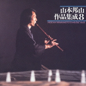 HOZAN YAMAMOTO / 山本邦山 / 山本邦山 作品集成八 / HOZAN YAMAMOTO'S MUSIC VOL.8
