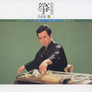 TADAO SAWAI / 沢井忠夫 / 筝 沢井忠夫作品集(2)